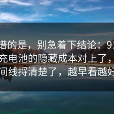 最离谱的是，别急着下结论：91爆料网快充电池的隐藏成本对上了，把时间线捋清楚了，越早看越好
