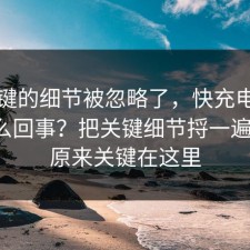 最关键的细节被忽略了，快充电池到底怎么回事？把关键细节捋一遍清楚，原来关键在这里