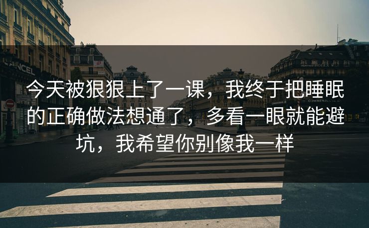 今天被狠狠上了一课，我终于把睡眠的正确做法想通了，多看一眼就能避坑，我希望你别像我一样  第1张